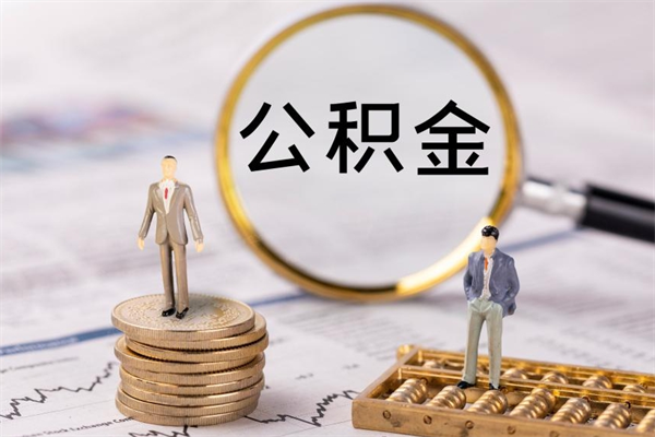 景德镇辞职能把公积金提出来吗（辞职的话公积金可以提出来吗）