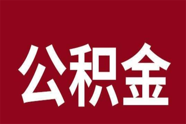 景德镇公积金离职后可以全部取出来吗（景德镇公积金离职后可以全部取出来吗多少钱）