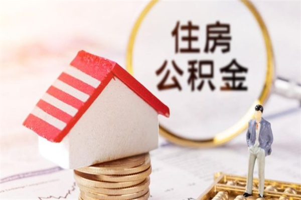 景德镇住房公积金可以取吗（住房公积金可以取用吗）