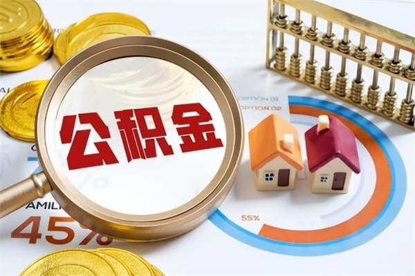 景德镇辞职可以取住房公积金吗（辞职以后可以取住房公积金吗）