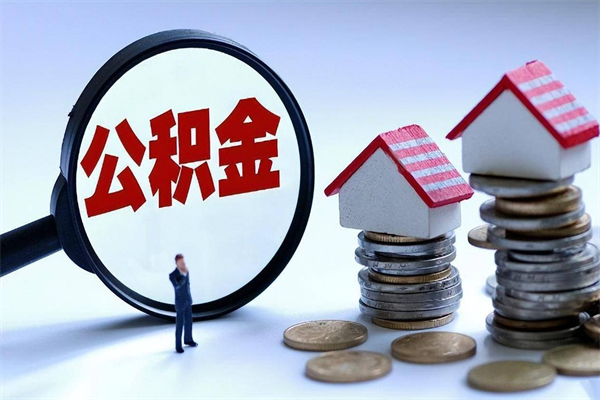 景德镇离职半年多了住房公积金可以领取吗（景德镇离职半年多了住房公积金可以领取吗）