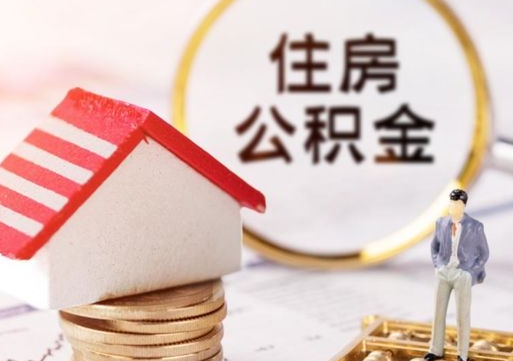 景德镇离职后公积金冻结怎么取（住房公积金 离职 冻结 提取）