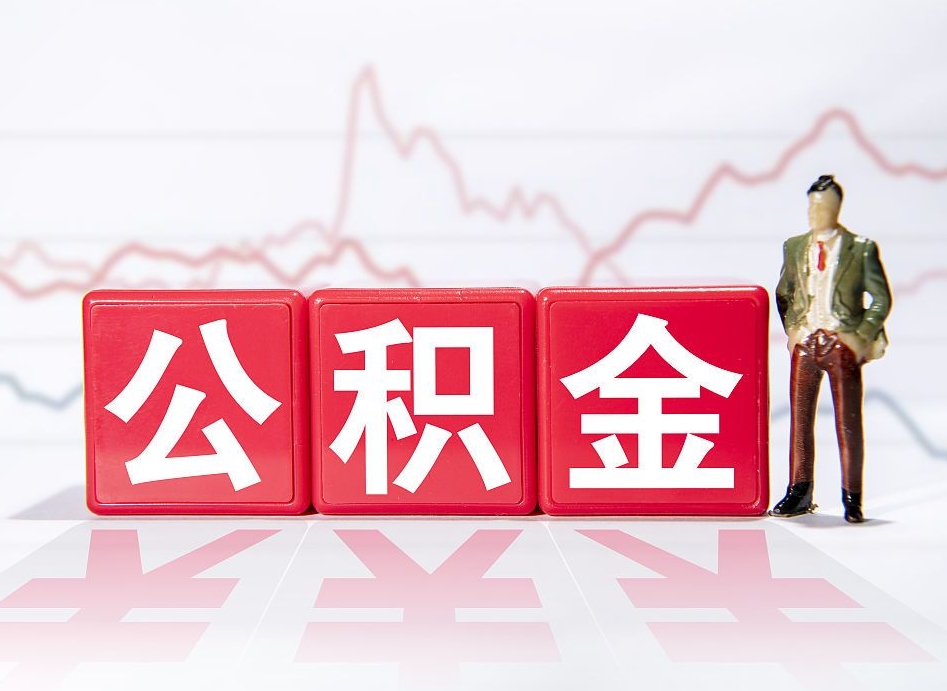 景德镇公积金离职取条件（公积金离职提取流程2020）