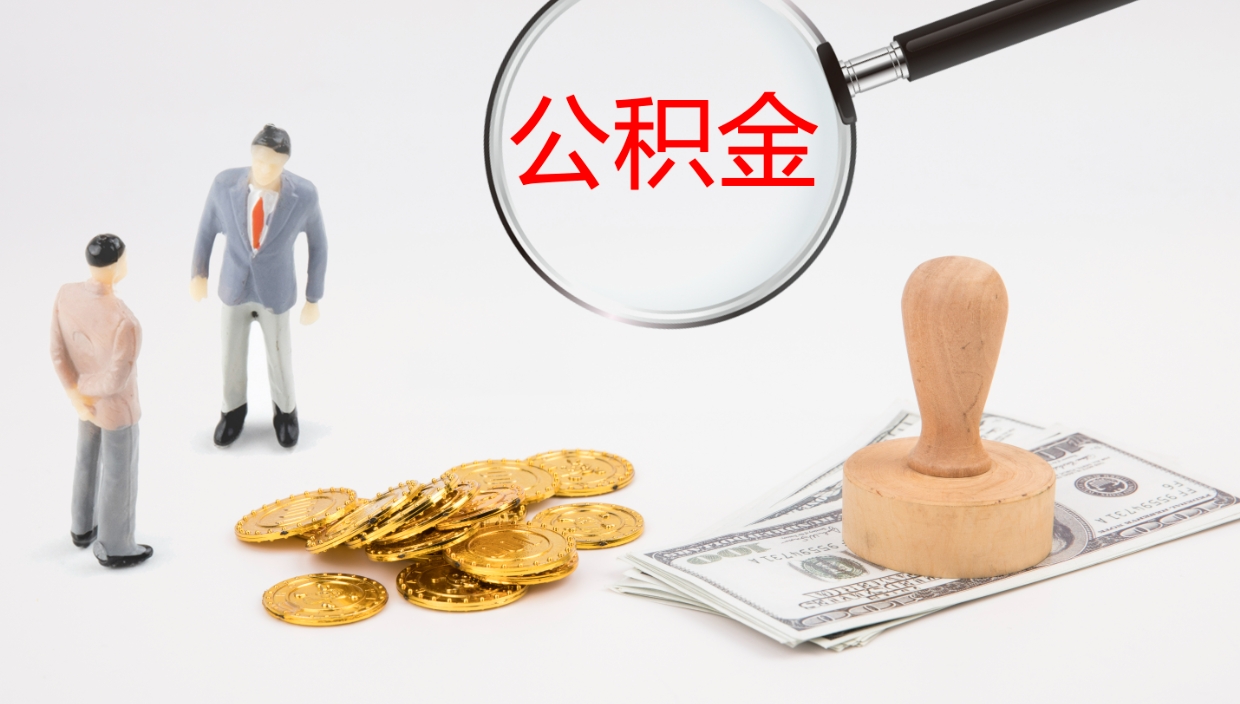 景德镇离开公积金里面的钱可以全部取出来吗（公积金离开本市提取是销户吗）