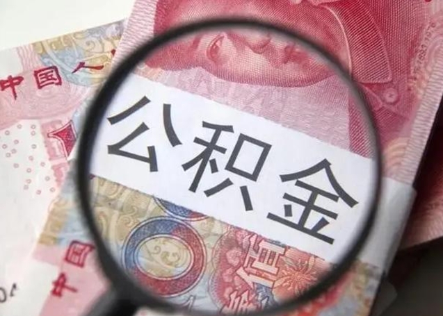 景德镇离职可以领取公积金吗（离职之后可以领公积金）