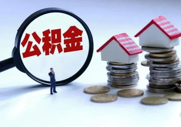 景德镇住房公积金离职后多久能取出来（公积金离职多长时间能取）