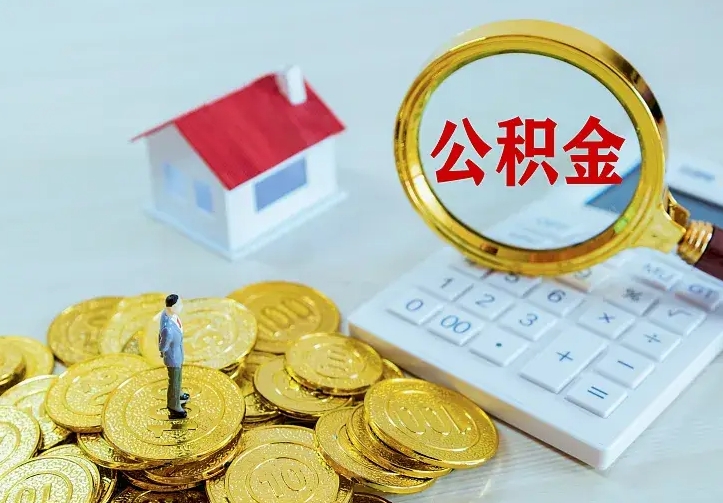 景德镇房公积金取出（取住房公积金步骤）