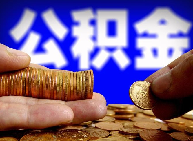 景德镇封存公积金代取（公积金封存可以代办吗）